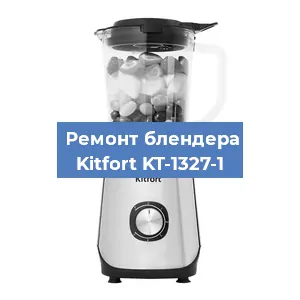 Замена двигателя на блендере Kitfort KT-1327-1 в Екатеринбурге